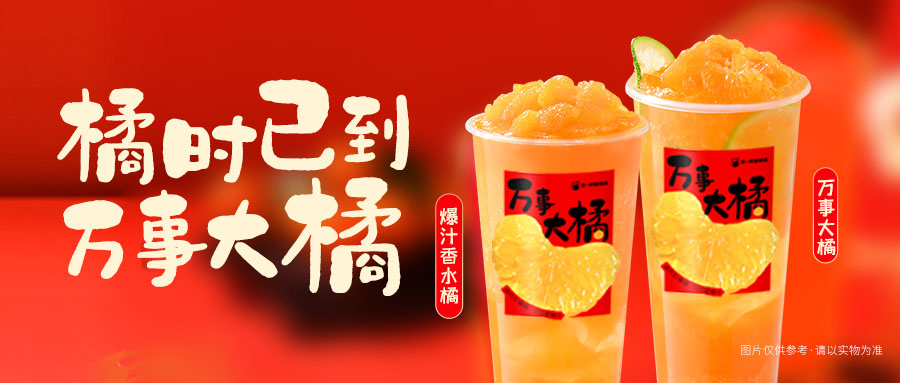 9.9元尝鲜|喝万事大橘，限
